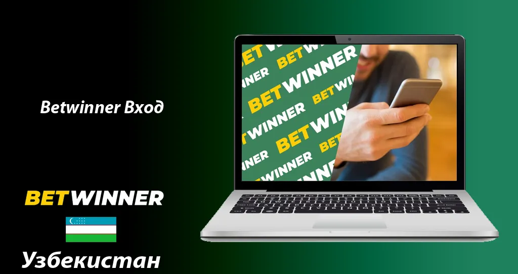 Вход в систему Betwinner: как это сделать?